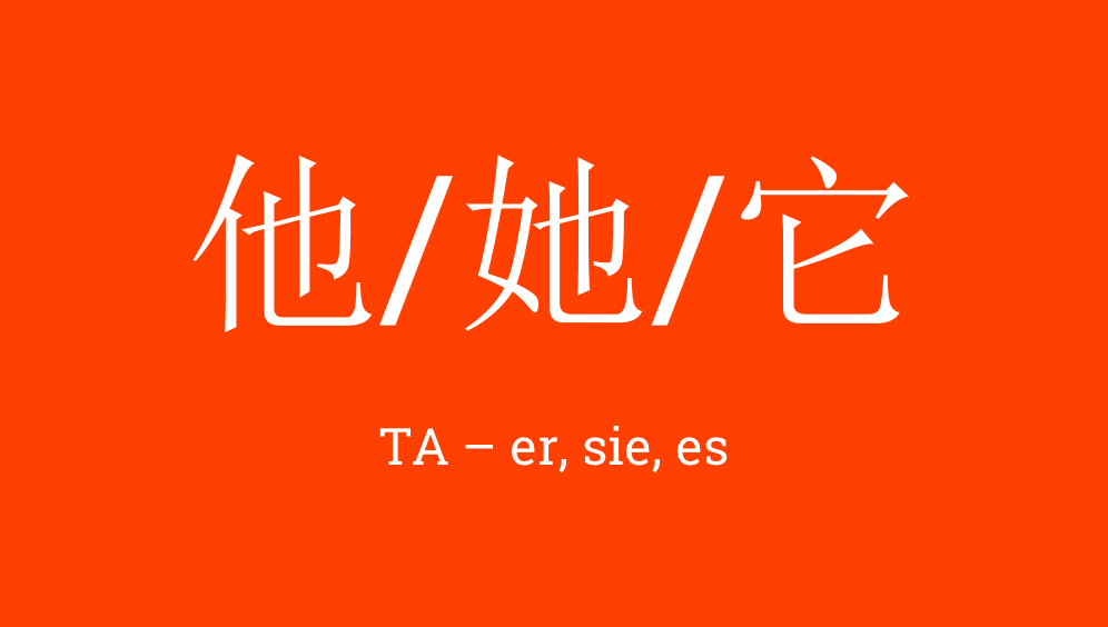 ta 他, 她, 它 - er, sie, es: Chinesische Pronomen