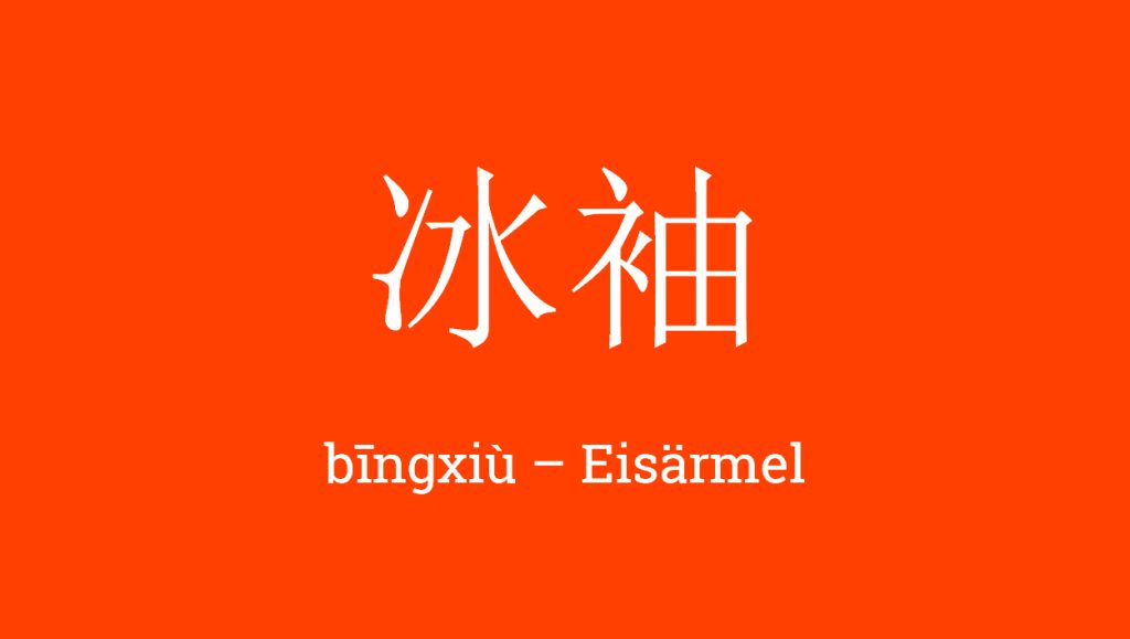 冰袖 - bīngxiù - 