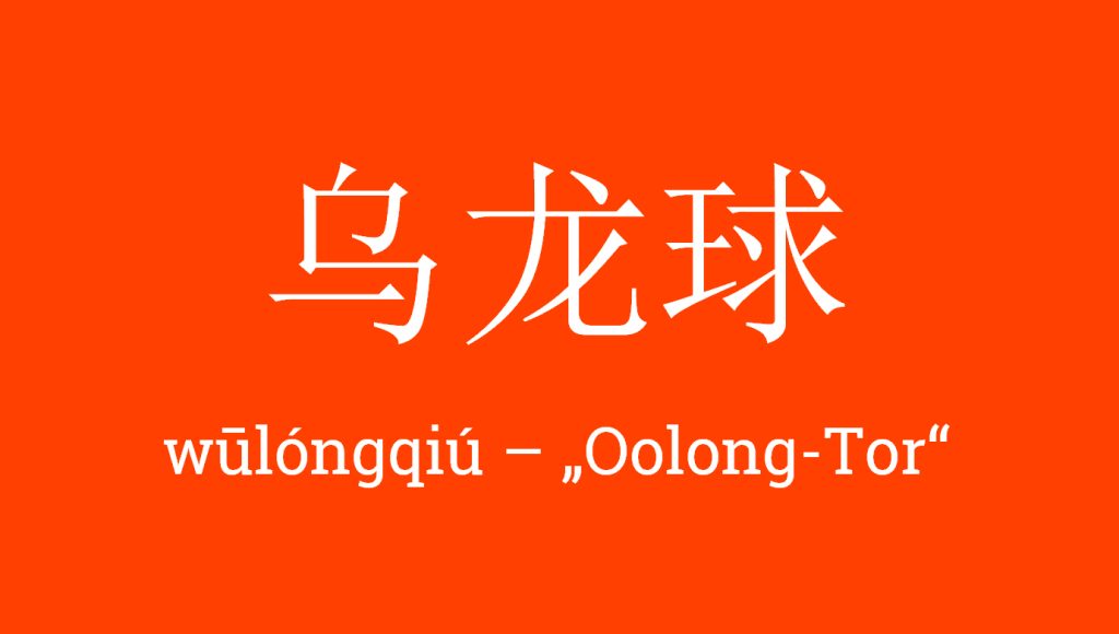 龙球 wūlóngqiú - 