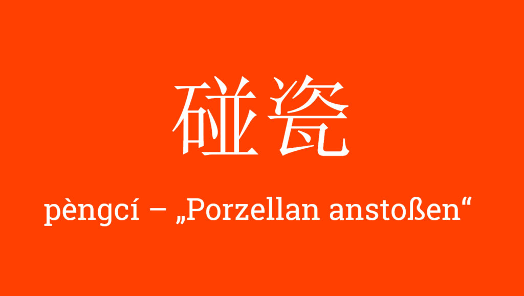 碰瓷 pèngcí - 