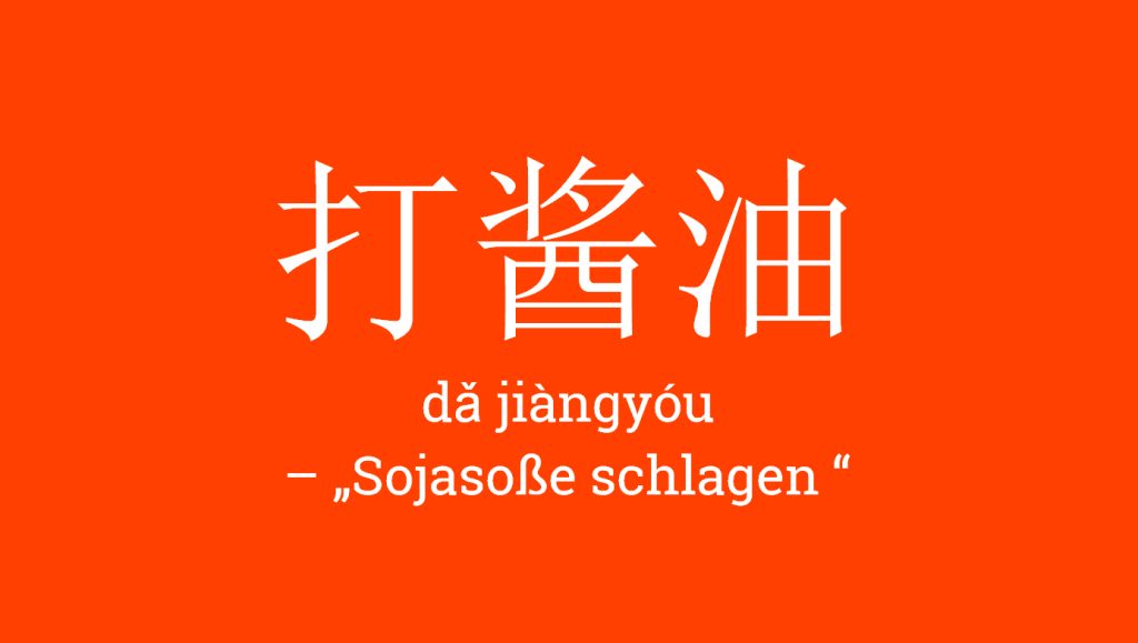 打酱油 dǎ jiàngyóu - 