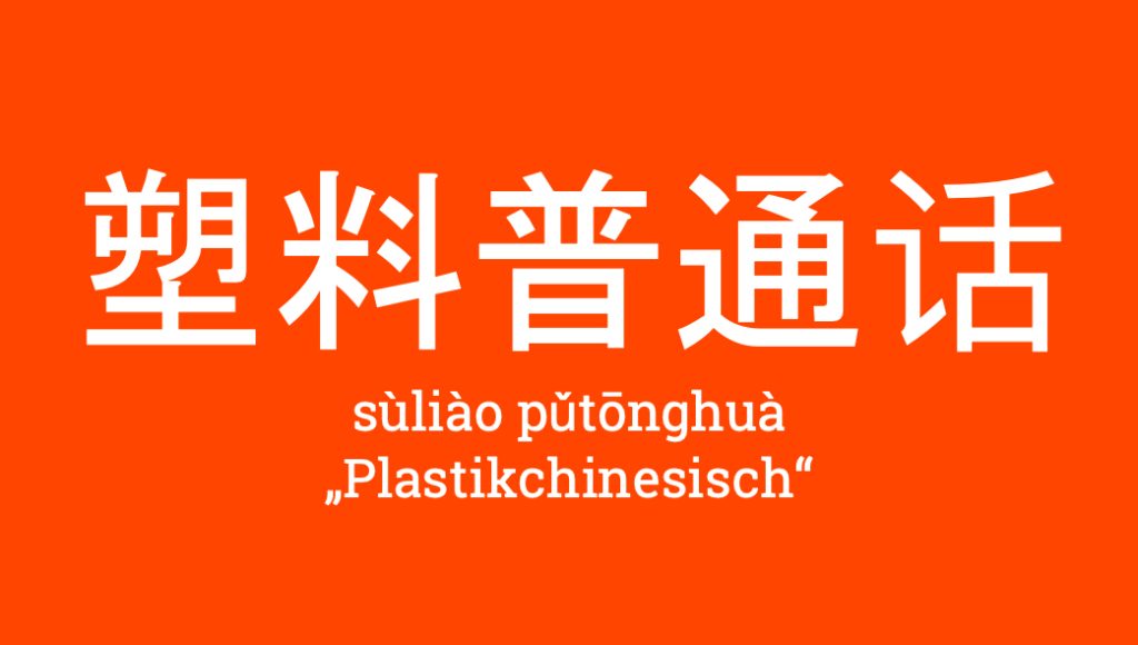 塑料普通话 - sùliào pǔtōnghuà - Plastikchinesisch - Hochchinesisch mit Einschlag von Dialekten