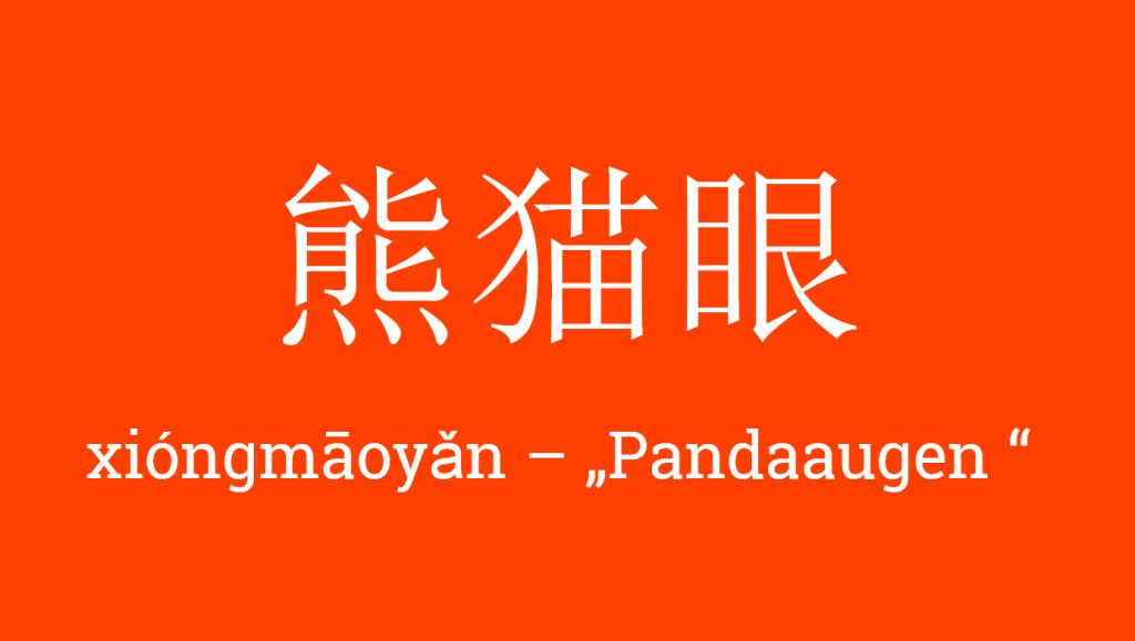 熊猫眼- xióngmāoyǎn - Pandaaugen