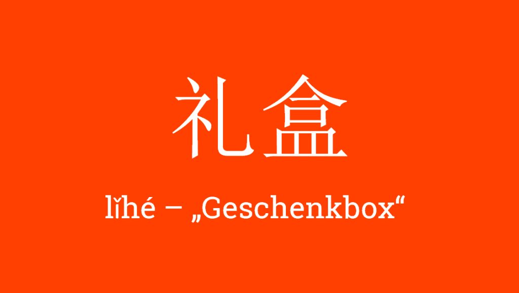 礼盒 - lǐhé - Geschenkbox