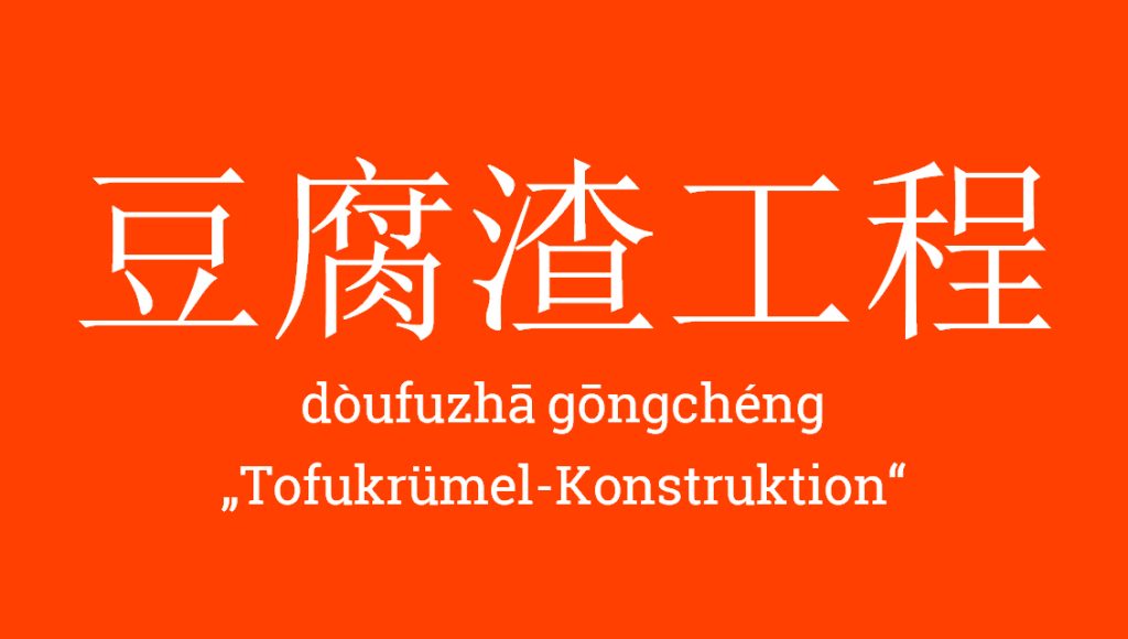 豆腐渣工程 - dòufuzhā gōngchéng - Tofukrümel-Konstruktion