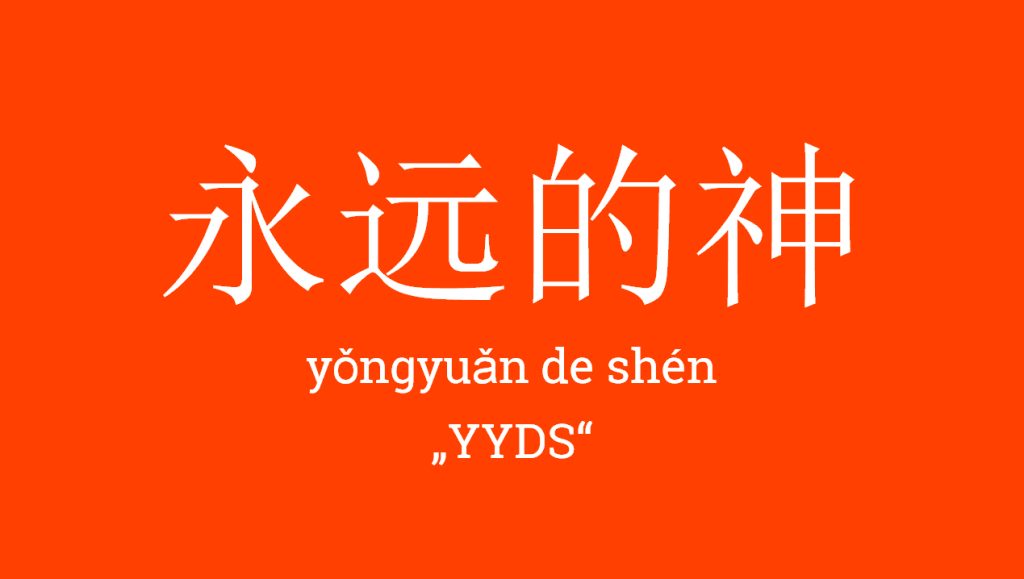Die Abkürzung YYDS bedeutet so viel wie "ewiger Gott" und ist im Netz in China eine beliebte Abkürzung.