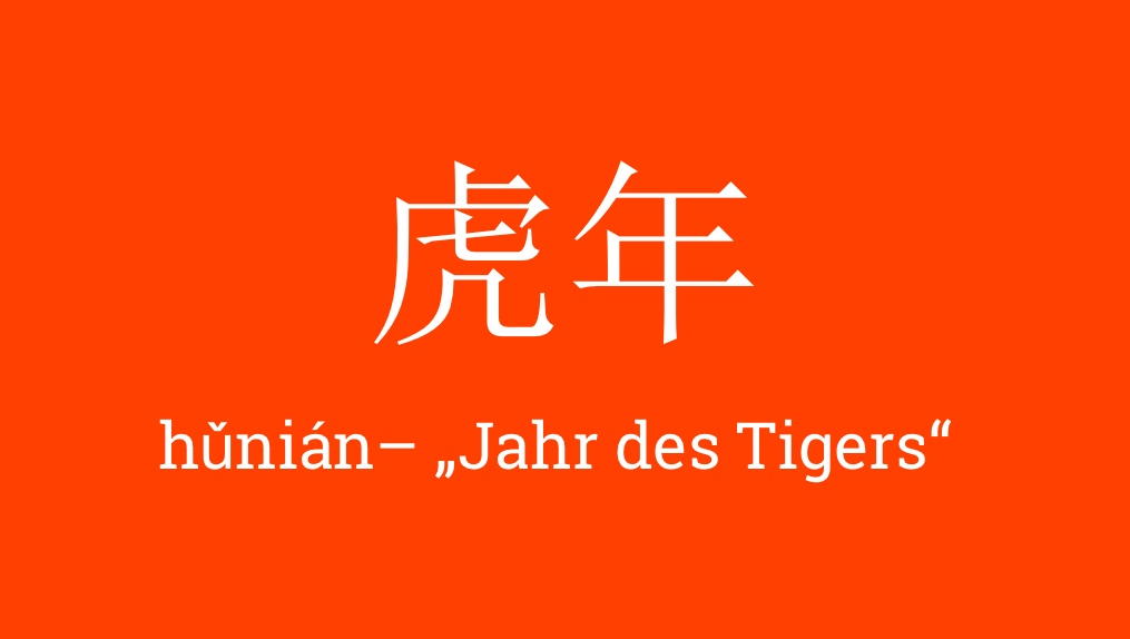 虎年  -  hǔnián - 