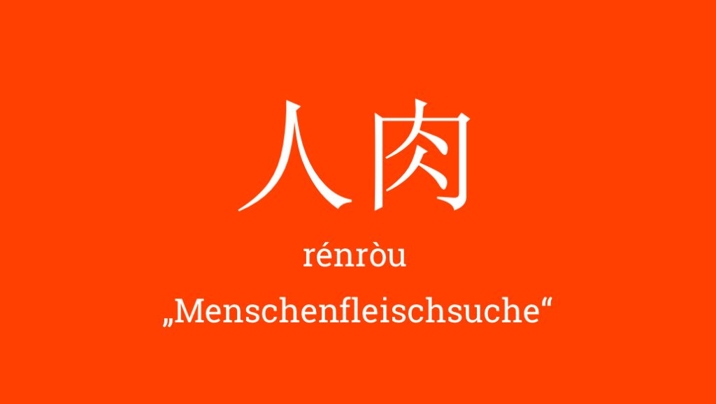 Menschenfleischsuche ist das Aufspüren von Informationen oder Identitäten.