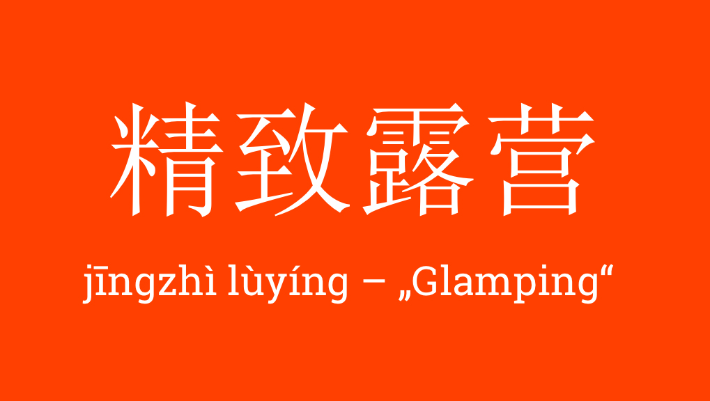 精致露营 - jīngzhì lùyíng - Glamping - Chinesische für Luxus-Camping