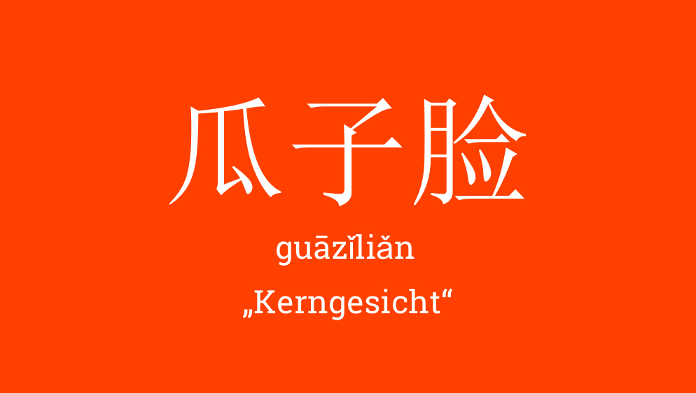 瓜子脸 - guāzǐliǎn - Kerngesicht