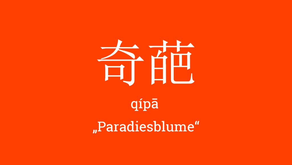 奇葩 - qípā - 