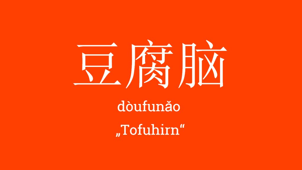 豆腐脑 - dòufunǎo - Tofuhirn