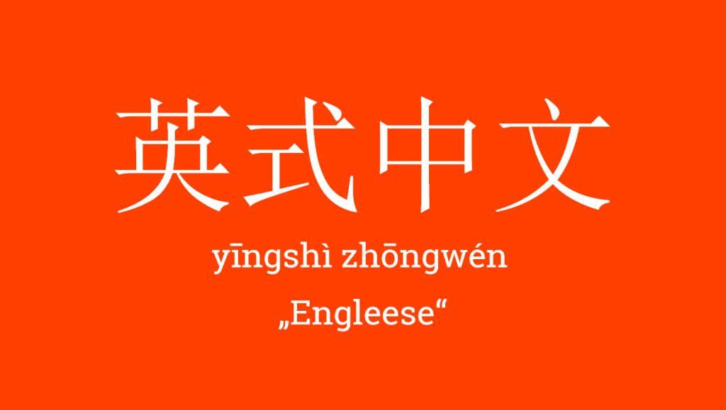 英式中文 - yīngshì zhōngwén - 