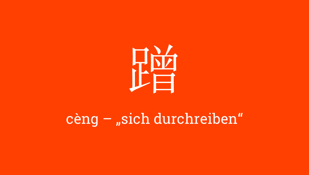蹭 - cèng - 