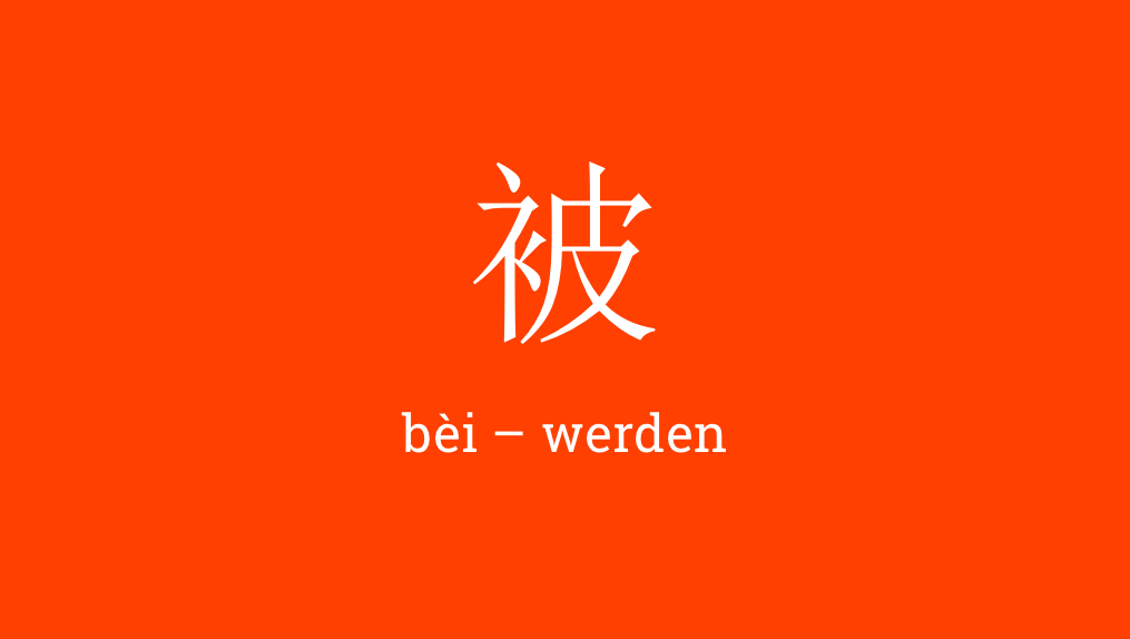 被 - bèi - werden