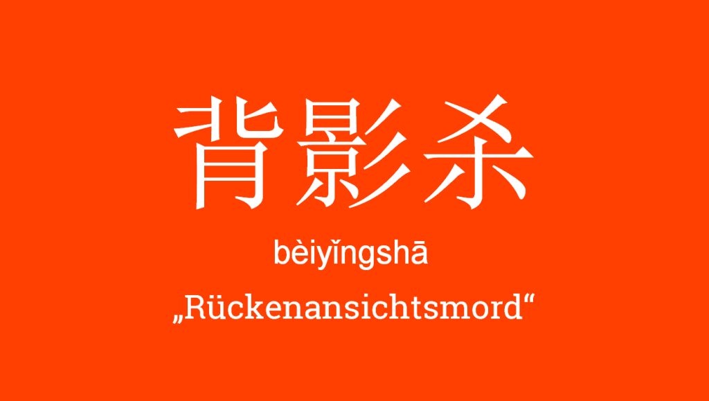 bèiyǐngshā - Rückenansichtsmord