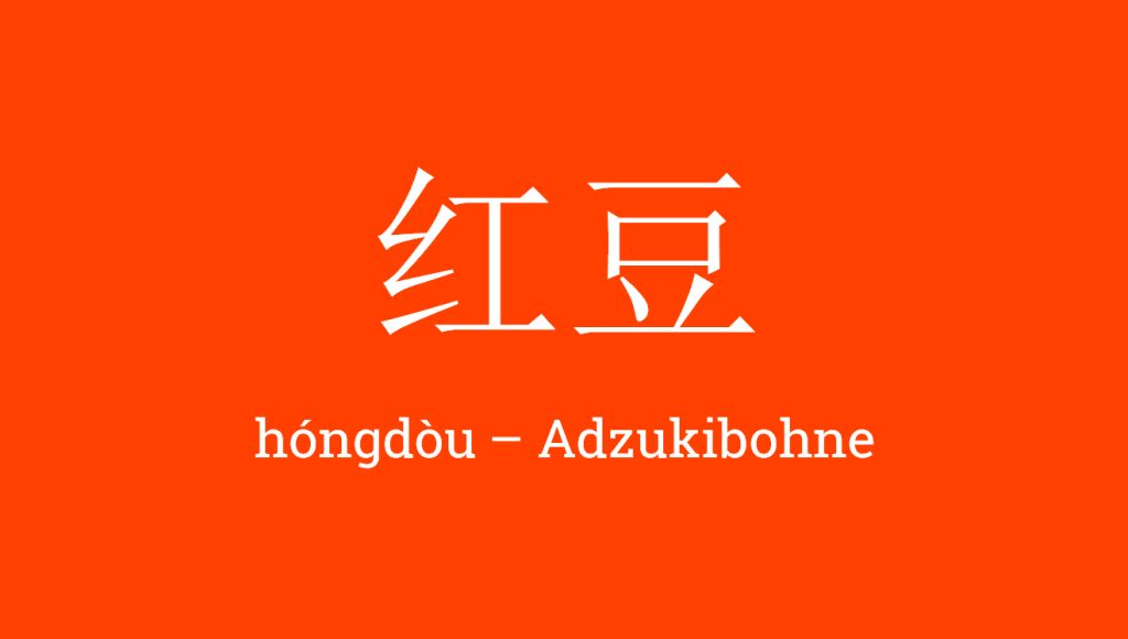 红豆 - hóngdòu - Adzukibohne