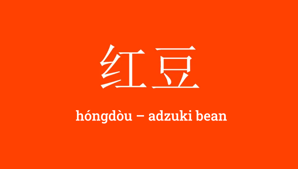 红豆 - hóngdòu - adzuki bean