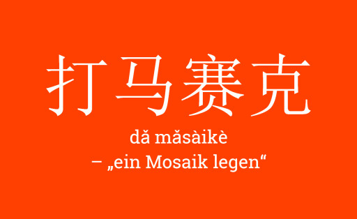 ZurSprache25_da_masaike: Ein Mosaik legen