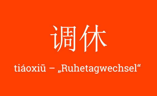 Tiaoxiu - Ruhetagswechsel