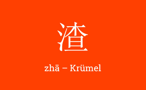 渣 – zhā – Krümel