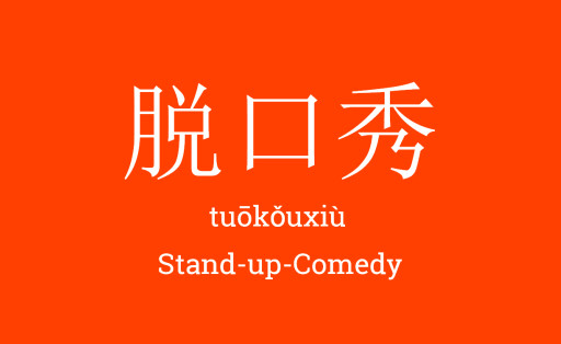 ZurSprache74_tuokouxiu