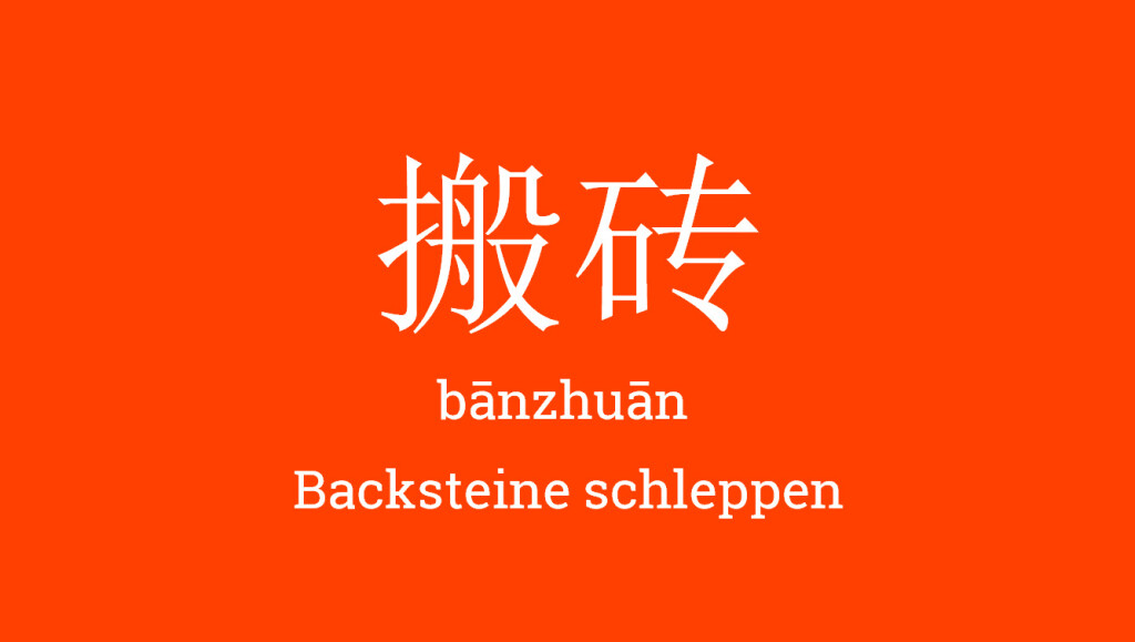 搬砖 – bānzhuān – Backsteine schleppen