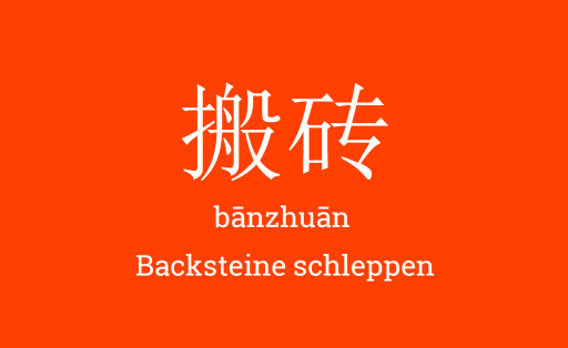 搬砖 – bānzhuān – Backsteine schleppen